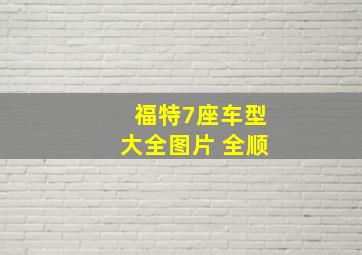 福特7座车型大全图片 全顺